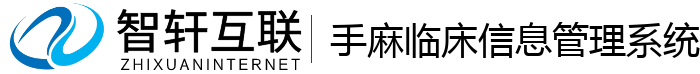 手麻临床信息管理系统